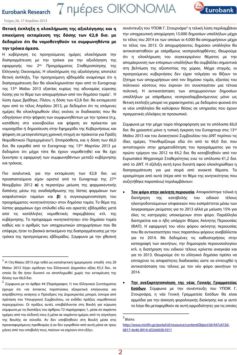 Η ολοκλήρωση της αξιολόγησης αποτελεί θετική έκπληξη.