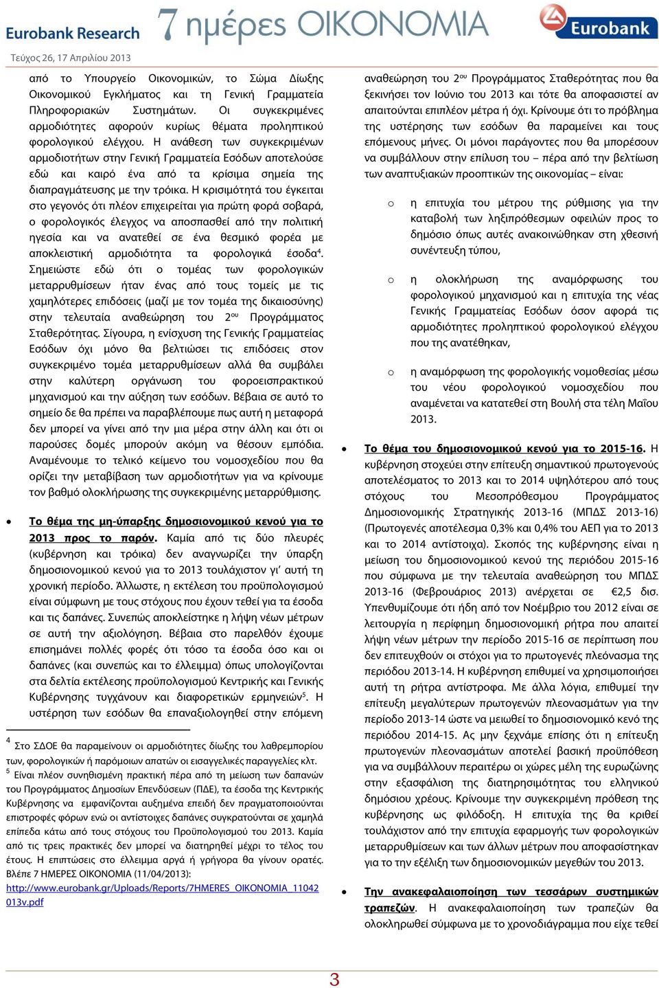 Η ανάθεση των συγκεκριμένων αρμοδιοτήτων στην Γενική Γραμματεία Εσόδων αποτελούσε εδώ και καιρό ένα από τα κρίσιμα σημεία της διαπραγμάτευσης με την τρόικα.