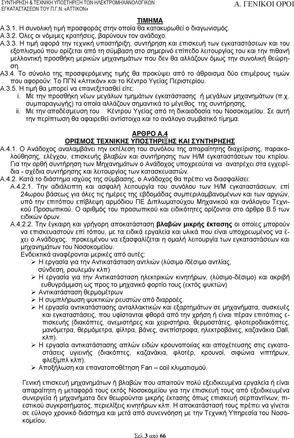 3. Ζ ηηκή αθνξά ηελ ηερληθή ππνζηήξημε, ζπληήξεζε θαη επηζθεπή ησλ εγθαηαζηάζεσλ θαη ηνπ εμνπιηζκνχ πνπ νξίδεηαη απφ ηε ζχκβαζε ζην ζεκεξηλφ επίπεδν ιεηηνπξγίαο ηνπ θαη ηελ πηζαλή κειινληηθή πξνζζήθε