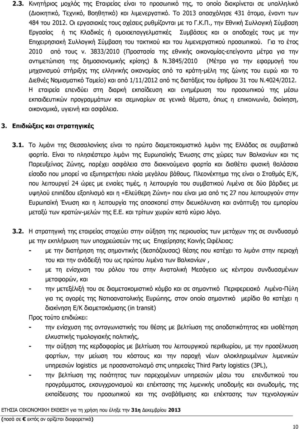 , την Εθνική Συλλογική Σύµβαση Εργασίας ή τις Κλαδικές ή οµοιοεπαγγελµατικές Συµβάσεις και οι αποδοχές τους µε την Επιχειρησιακή Συλλογική Σύµβαση του τακτικού και του λιµενεργατικού προσωπικού.