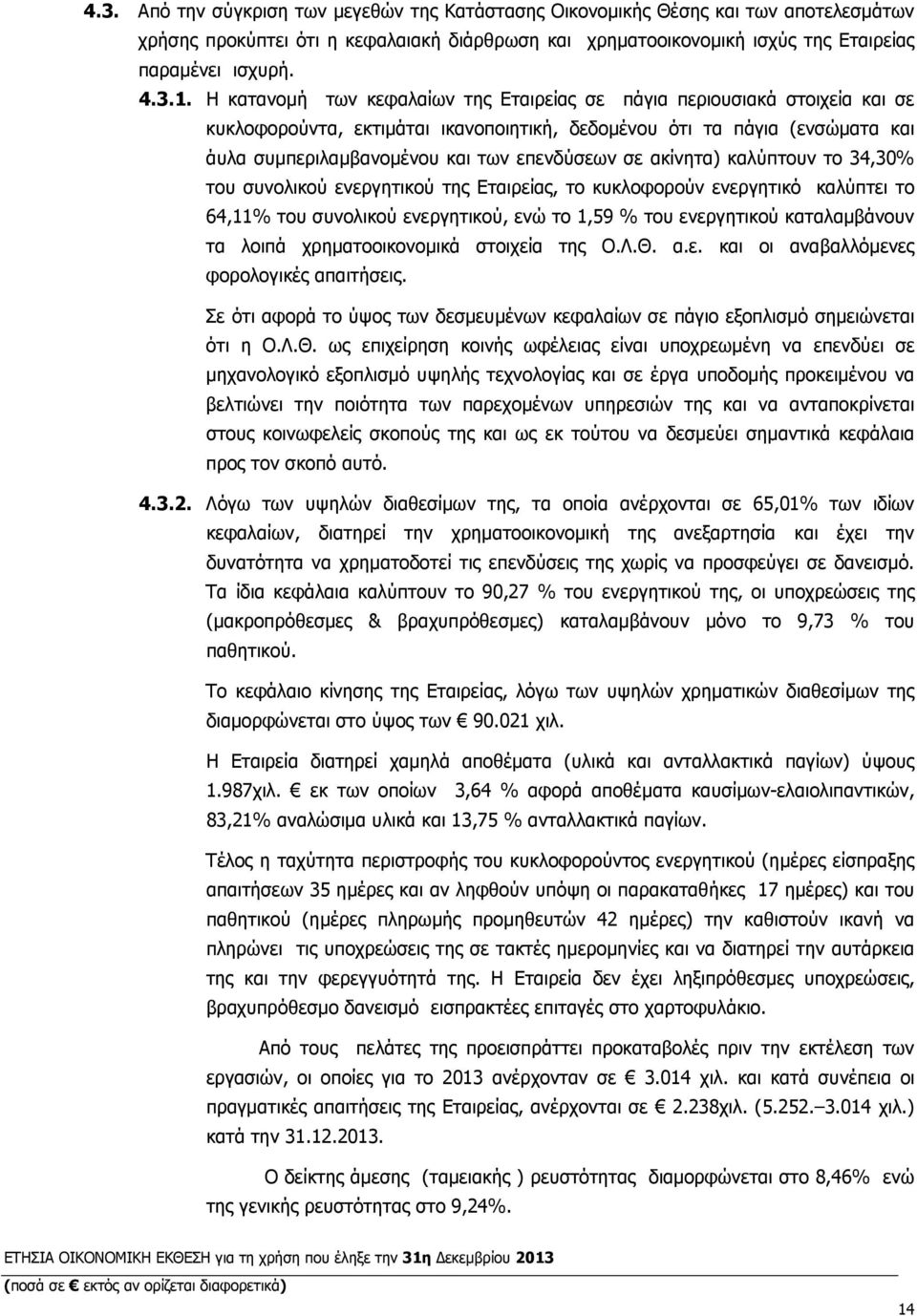 ακίνητα) καλύπτουν το 34,30% του συνολικού ενεργητικού της Εταιρείας, το κυκλοφορούν ενεργητικό καλύπτει το 64,11% του συνολικού ενεργητικού, ενώ το 1,59 % του ενεργητικού καταλαµβάνουν τα λοιπά