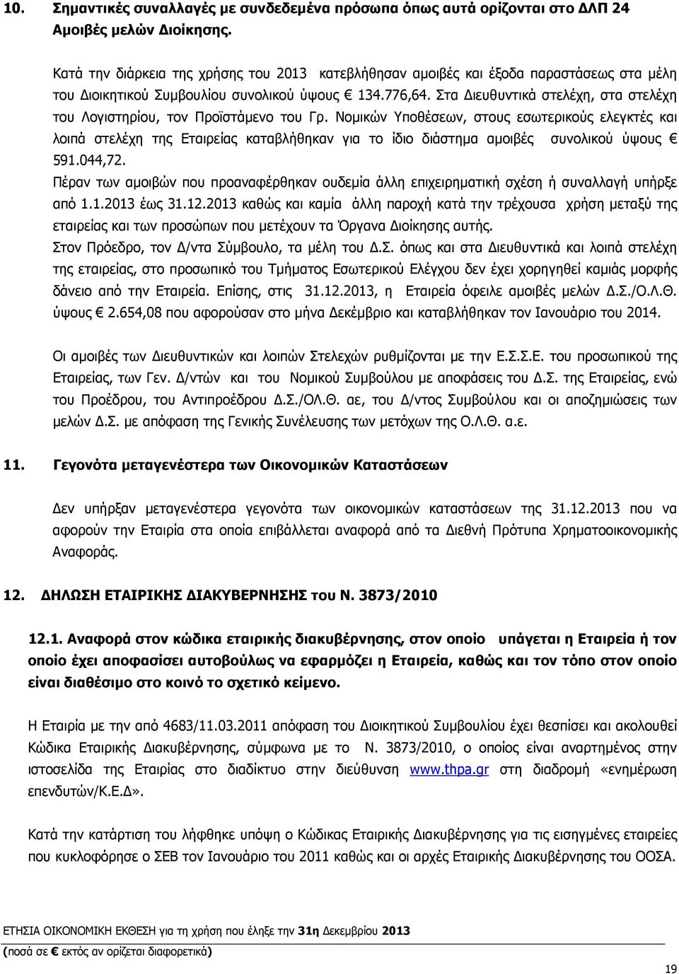 Στα ιευθυντικά στελέχη, στα στελέχη του Λογιστηρίου, τον Προϊστάµενο του Γρ.