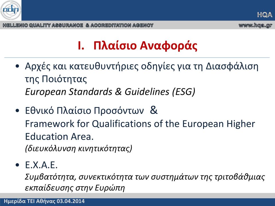 Qualifications of the European Higher Education Area. (διευκόλυνση κινητικότητας) E.