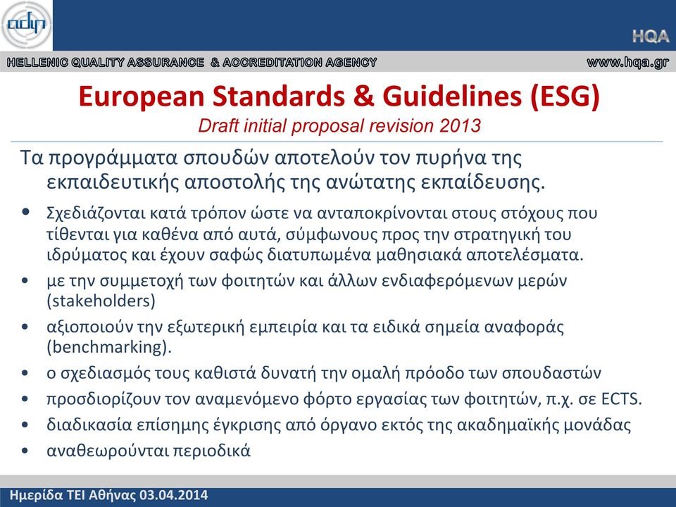 αποτελέσματα. με την συμμετοχή των φοιτητών και άλλων ενδιαφερόμενων μερών (stakeholders) αξιοποιούν την εξωτερική εμπειρία και τα ειδικά σημεία αναφοράς (benchmarking).