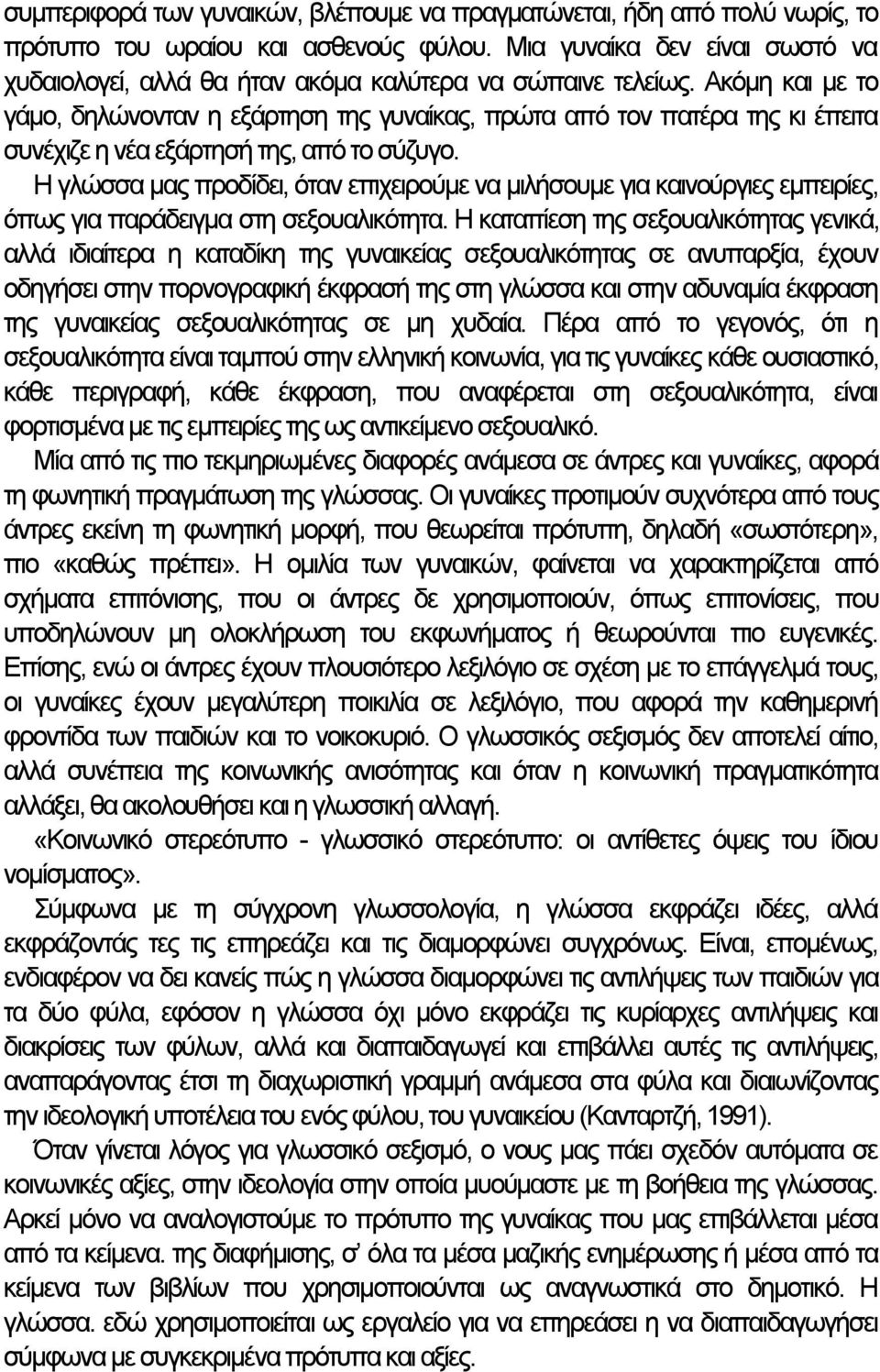 Ακόμη και με το γάμο, δηλώνονταν η εξάρτηση της γυναίκας, πρώτα από τον πατέρα της κι έπειτα συνέχιζε η νέα εξάρτησή της, από το σύζυγο.