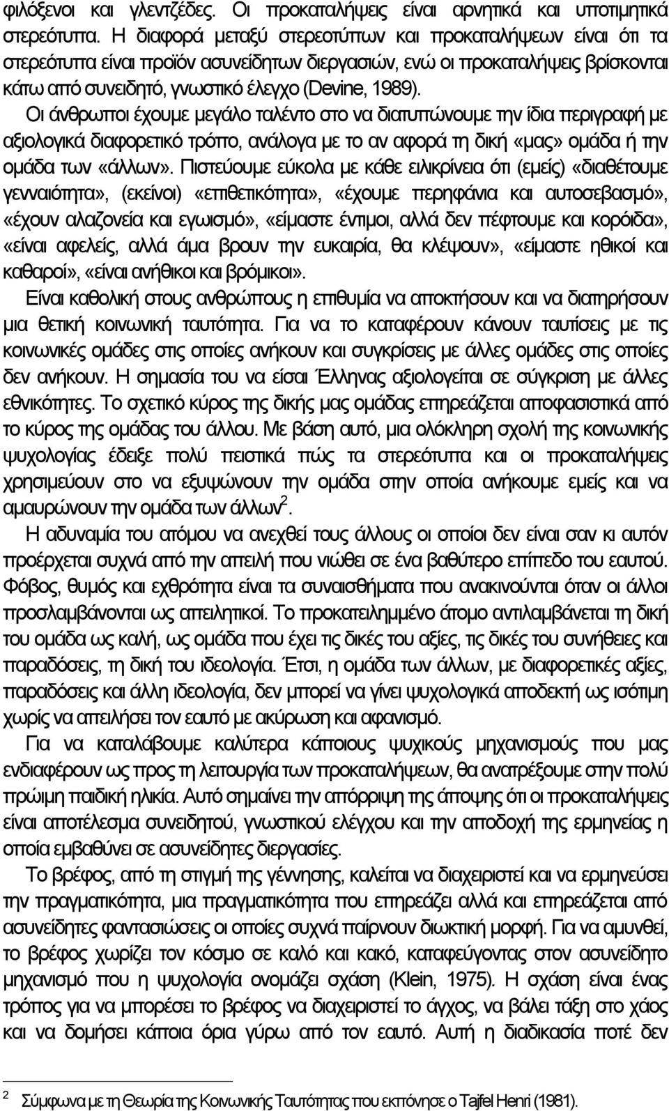 Οι άνθρωποι έχουμε μεγάλο ταλέντο στο να διατυπώνουμε την ίδια περιγραφή µε αξιολογικά διαφορετικό τρόπο, ανάλογα µε το αν αφορά τη δική «μας» ομάδα ή την ομάδα των «άλλων».