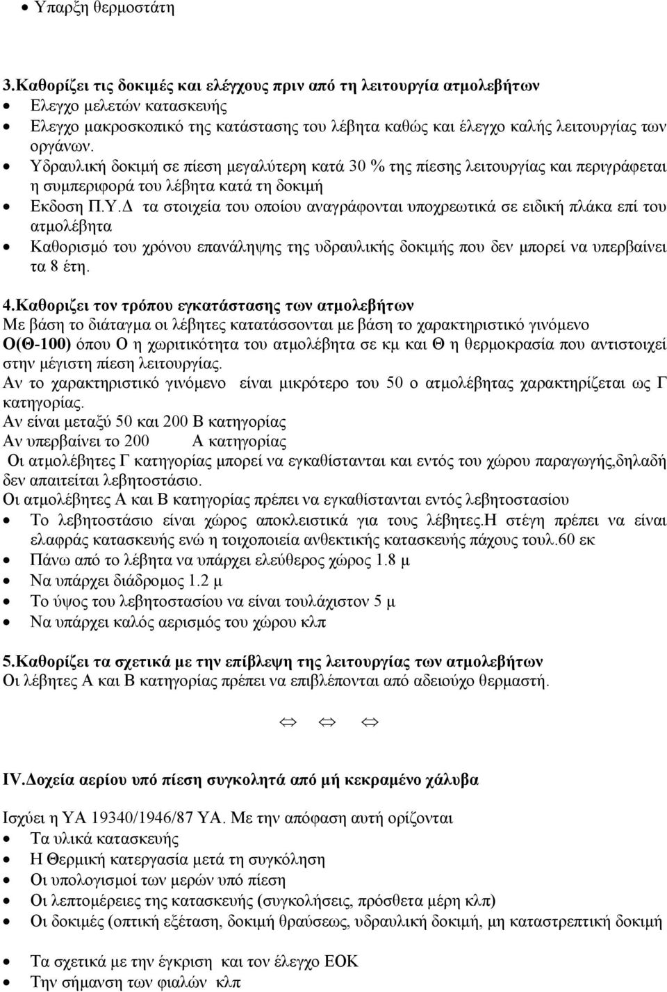 Υδραυλική δοκιµή σε πίεση µεγαλύτερη κατά 30 % της πίεσης λειτουργίας και περιγράφεται η συµπεριφορά του λέβητα κατά τη δοκιµή Εκδοση Π.Υ. τα στοιχεία του οποίου αναγράφονται υποχρεωτικά σε ειδική πλάκα επί του ατµολέβητα Καθορισµό του χρόνου επανάληψης της υδραυλικής δοκιµής που δεν µπορεί να υπερβαίνει τα 8 έτη.