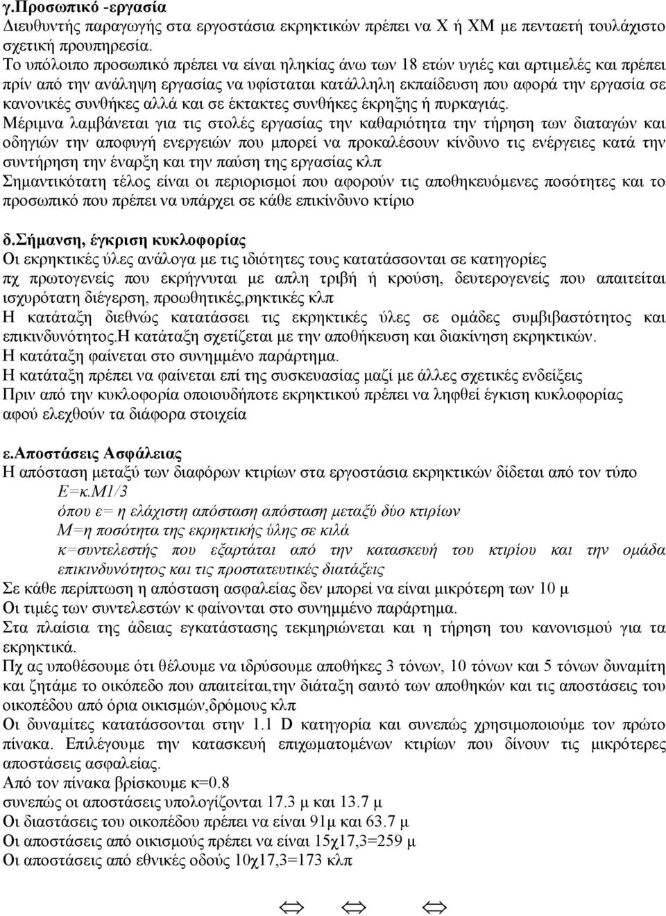 συνθήκες αλλά και σε έκτακτες συνθήκες έκρηξης ή πυρκαγιάς.