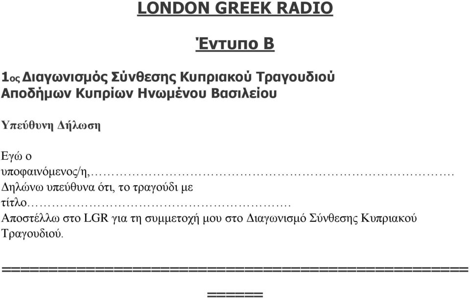 Δηλώνω υπεύθυνα ότι, το τραγούδι με τίτλο.