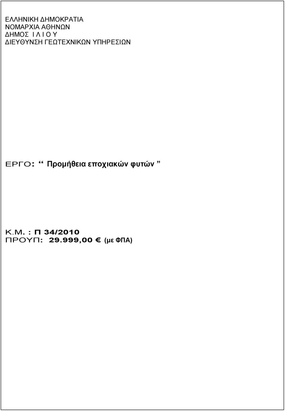 ΥΠΗΡΕΣΙΩΝ ΕΡΓΟ: Προμήθεια εποχιακών