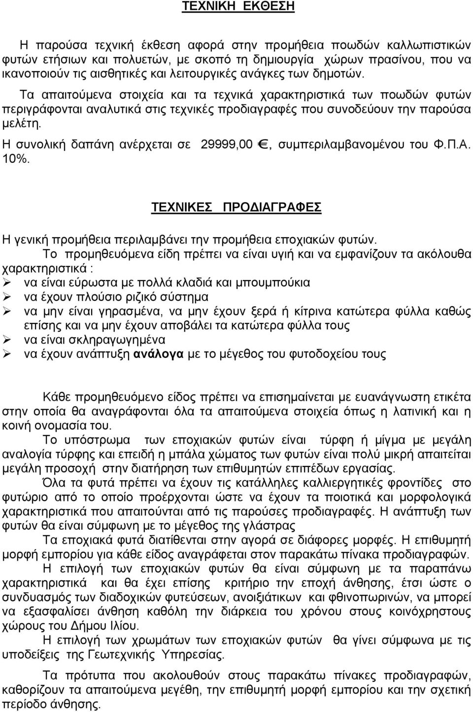 Η συνολική δαπάνη ανέρχεται σε 29999,00, συμπεριλαμβανομένου του Φ.Π.Α. 10%. ΤΕΧΝΙΚΕΣ ΠΡΟΔΙΑΓΡΑΦΕΣ Η γενική προμήθεια περιλαμβάνει την προμήθεια εποχιακών φυτών.