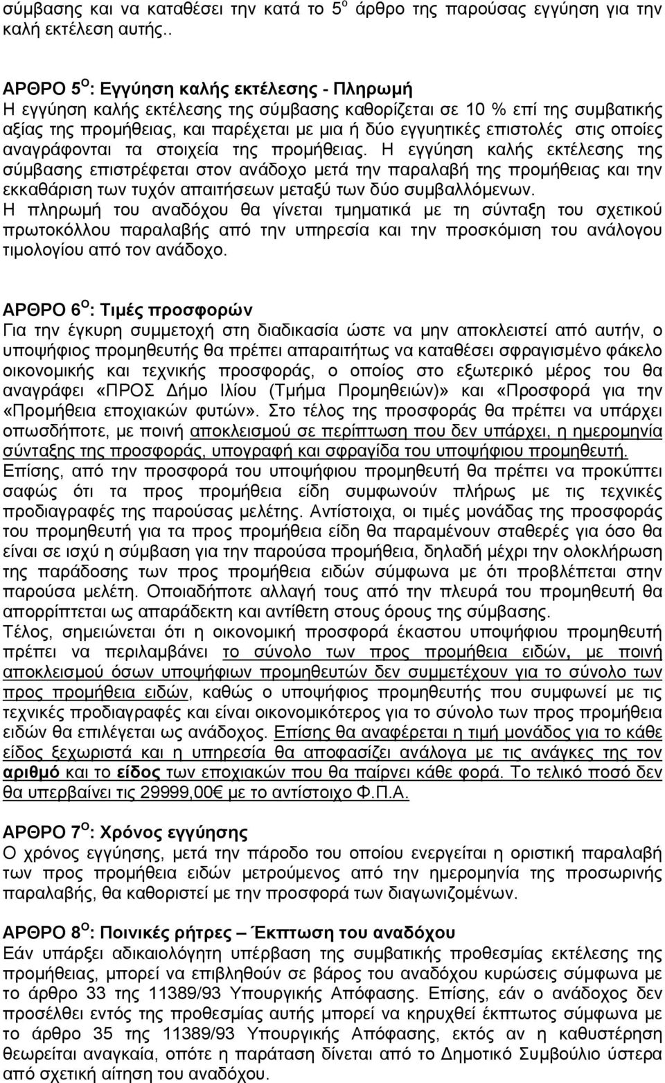 στις οποίες αναγράφονται τα στοιχεία της προμήθειας.