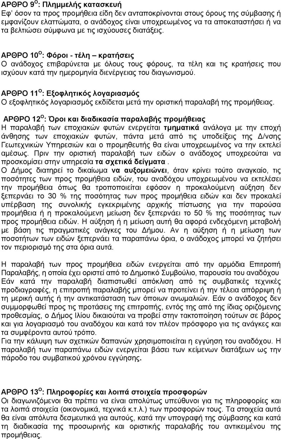 ΑΡΘΡΟ 10 O : Φόροι - τέλη κρατήσεις Ο ανάδοχος επιβαρύνεται με όλους τους φόρους, τα τέλη και τις κρατήσεις που ισχύουν κατά την ημερομηνία διενέργειας του διαγωνισμού.
