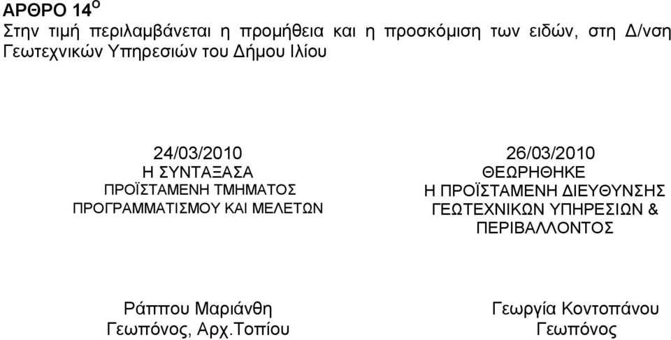 ΠΡΟΪΣΤΑΜΕΝΗ ΤΜΗΜΑΤΟΣ Η ΠΡΟΪΣΤΑΜΕΝΗ ΔΙΕΥΘΥΝΣΗΣ ΠΡΟΓΡΑΜΜΑΤΙΣΜΟΥ ΚΑΙ ΜΕΛΕΤΩΝ ΓΕΩΤΕΧΝΙΚΩΝ