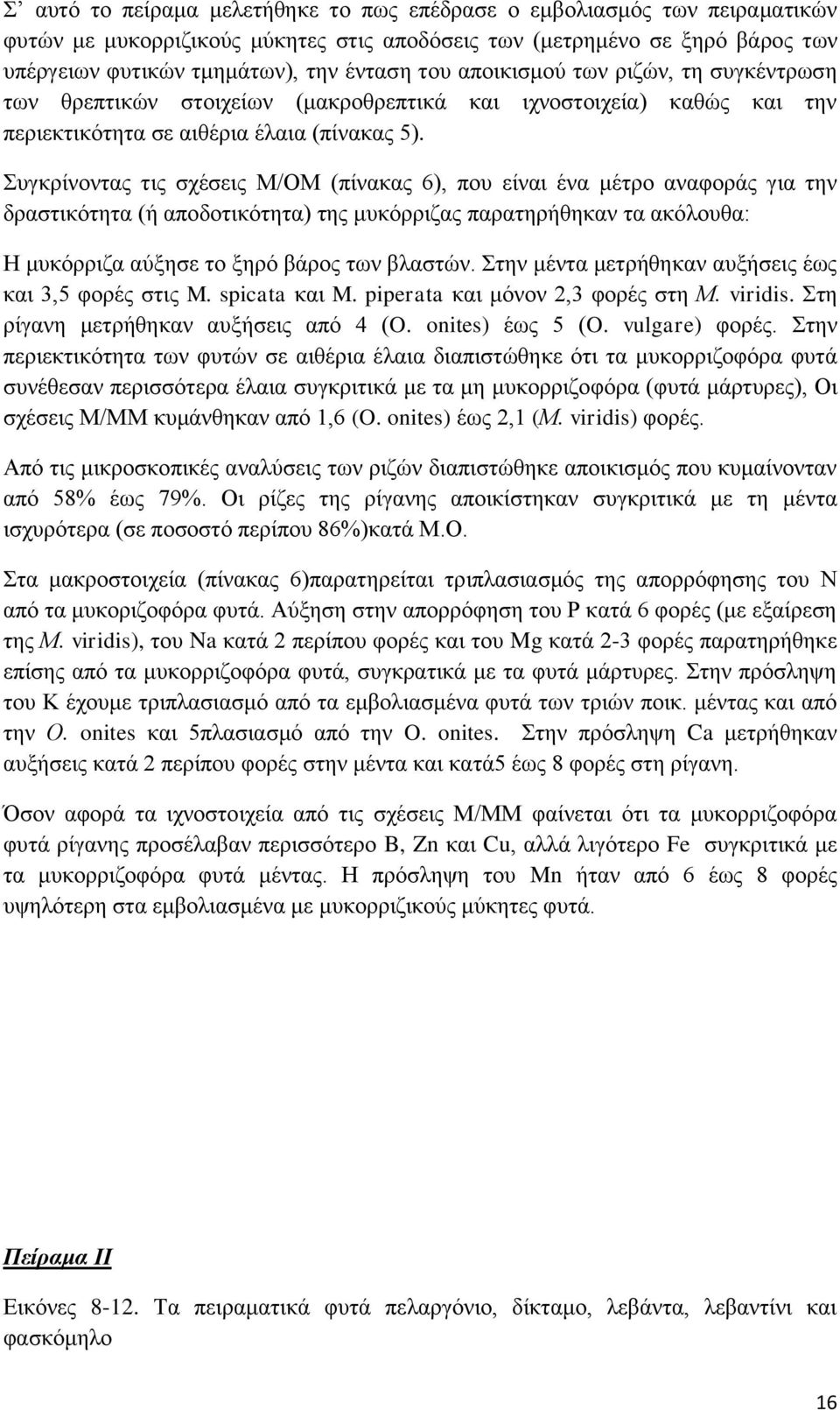 Συγκρίνοντας τις σχέσεις Μ/ΟΜ (πίνακας 6), που είναι ένα μέτρο αναφοράς για την δραστικότητα (ή αποδοτικότητα) της μυκόρριζας παρατηρήθηκαν τα ακόλουθα: Η μυκόρριζα αύξησε το ξηρό βάρος των βλαστών.