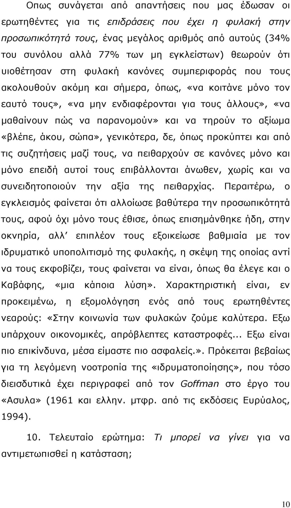 παρανομούν» και να τηρούν το αξίωμα «βλέπε, άκου, σώπα», γενικότερα, δε, όπως προκύπτει και από τις συζητήσεις μαζί τους, να πειθαρχούν σε κανόνες μόνο και μόνο επειδή αυτοί τους επιβάλλονται άνωθεν,