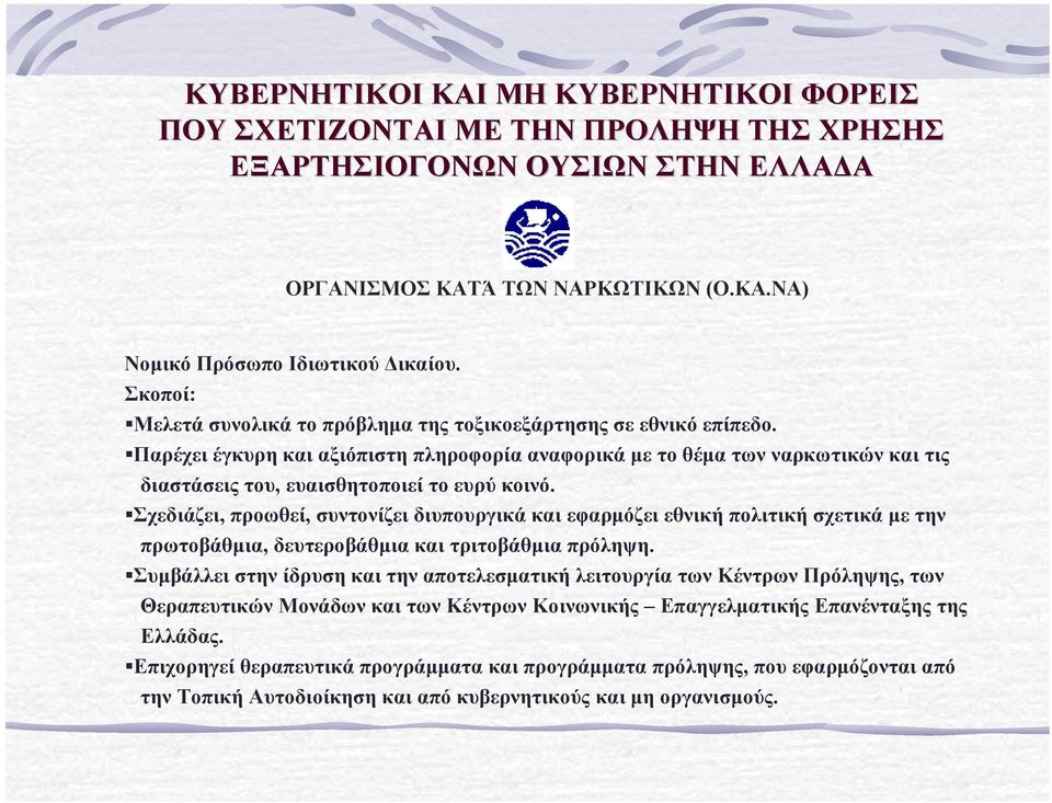 Παρέχει έγκυρη και αξιόπιστη πληροφορία αναφορικά µε το θέµα των ναρκωτικών και τις διαστάσεις του, ευαισθητοποιεί το ευρύ κοινό.