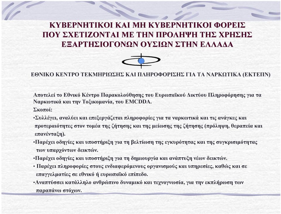 Σκοποί: Συλλέγει, αναλύει και επεξεργάζεται πληροφορίες για τα ναρκωτικά και τις ανάγκες και προτεραιότητες στον τοµέα της ζήτησης και της µείωσης της ζήτησης (πρόληψη, θεραπεία και επανένταξη).