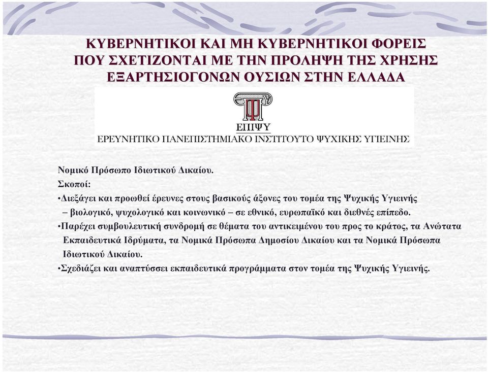 Σκοποί: ιεξάγει και προωθεί έρευνες στους βασικούς άξονες του τοµέα της Ψυχικής Υγιεινής βιολογικό, ψυχολογικό και κοινωνικό σε εθνικό, ευρωπαϊκό