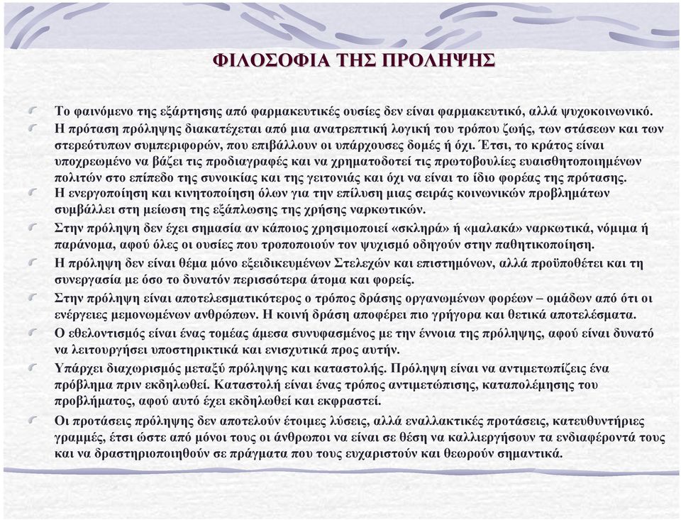 Έτσι, το κράτος είναι υποχρεωµένο να βάζει τις προδιαγραφές και να χρηµατοδοτεί τις πρωτοβουλίες ευαισθητοποιηµένων πολιτών στο επίπεδο της συνοικίας και της γειτονιάς και όχι να είναι το ίδιο φορέας