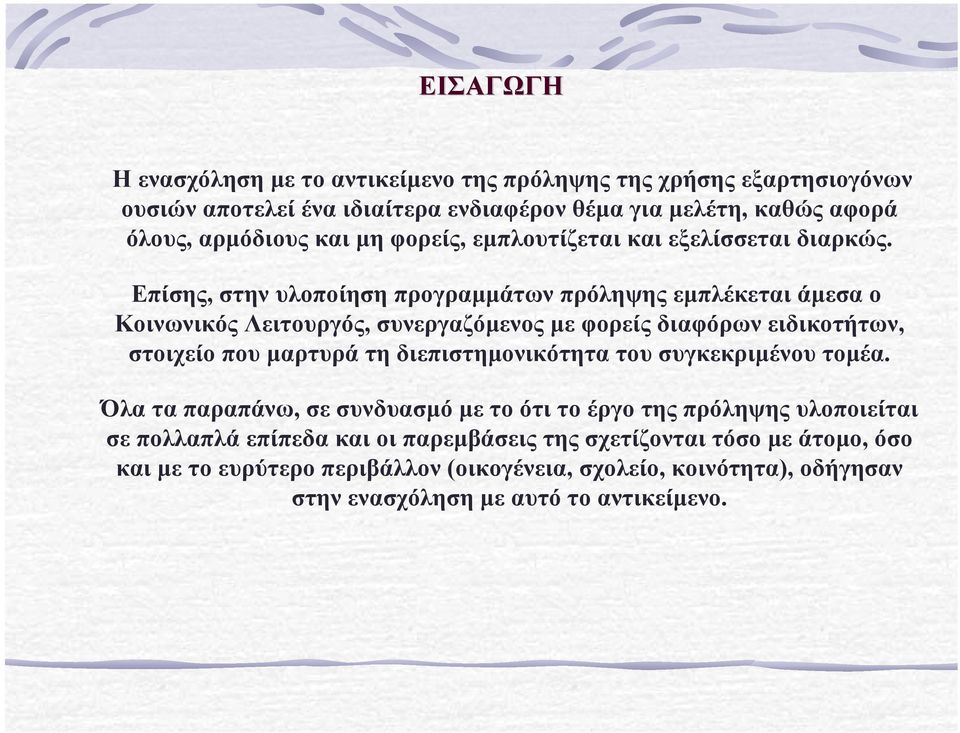 Επίσης, στην υλοποίηση προγραµµάτων πρόληψης εµπλέκεται άµεσα ο Κοινωνικός Λειτουργός, συνεργαζόµενος µε φορείς διαφόρων ειδικοτήτων, στοιχείο που µαρτυρά τη