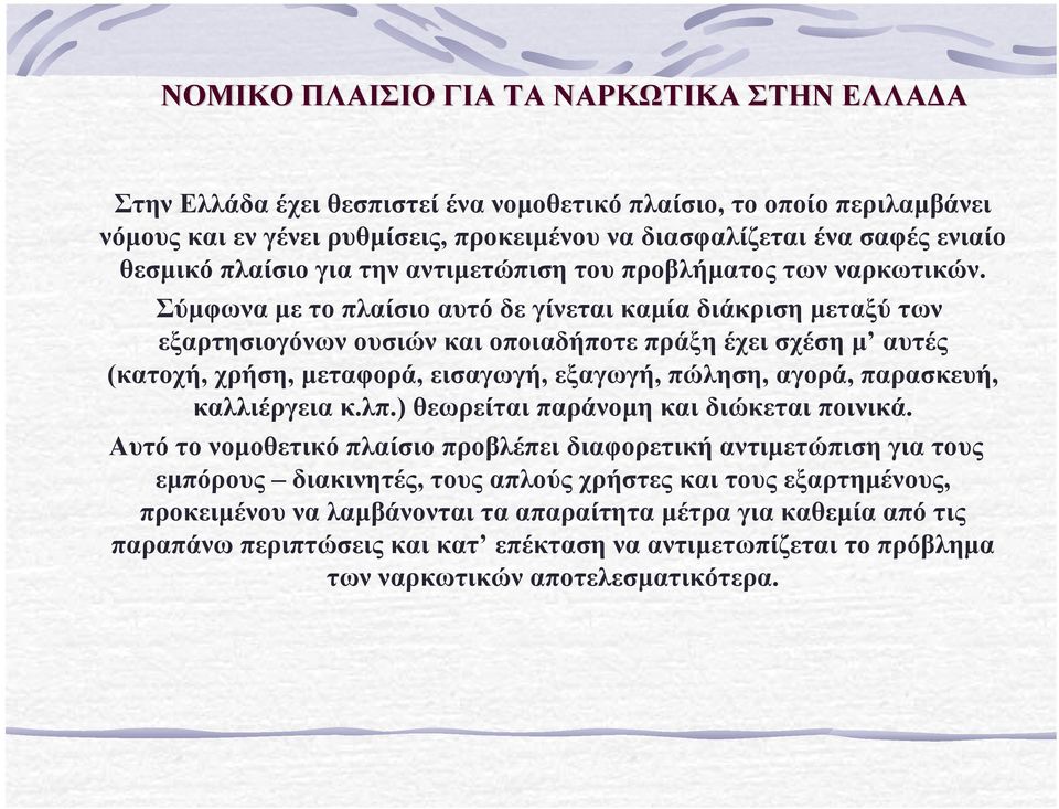 Σύµφωνα µε το πλαίσιο αυτό δε γίνεται καµία διάκριση µεταξύ των εξαρτησιογόνων ουσιών και οποιαδήποτε πράξη έχει σχέση µ αυτές (κατοχή, χρήση, µεταφορά, εισαγωγή, εξαγωγή, πώληση, αγορά, παρασκευή,