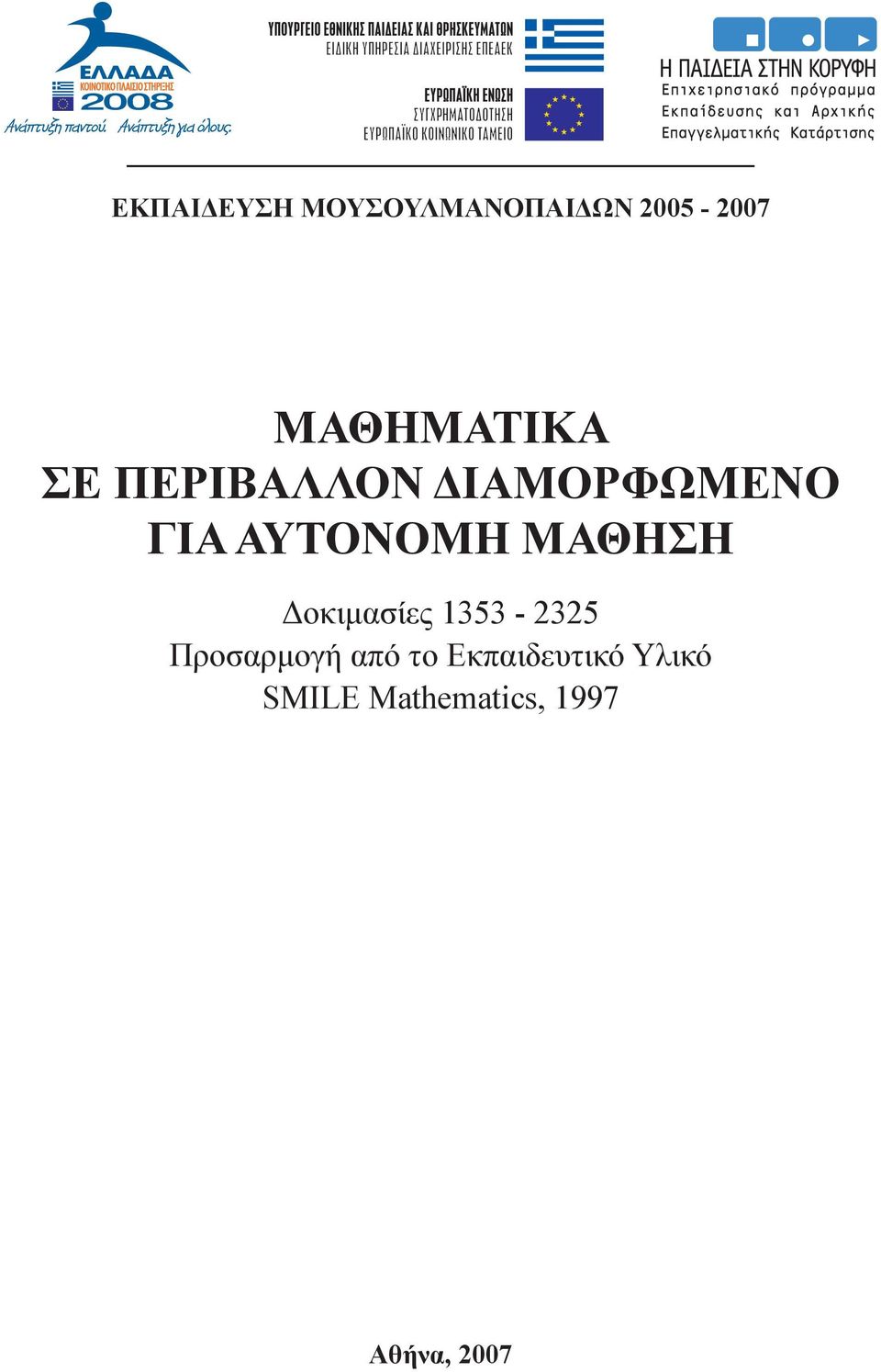 ΑΥΤΟΝΟΜΗ ΜΑΘΗΣΗ Δοκιμασίες 1353-2325 Προσαρμογή