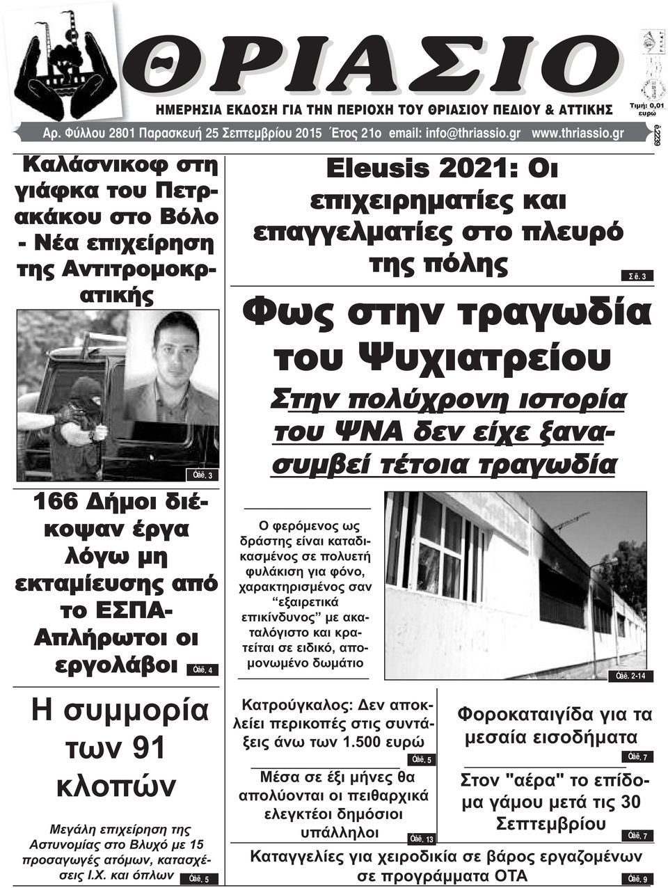 gr Καλάσνικοφ στη γιάφκα του Πετρακάκου στο Βόλο - Νέα επιχείρηση της Αντιτρομοκρατικής Eleusis 2021: Οι επιχειρηματίες και επαγγελματίες στο πλευρό της πόλης ÔéìÞ: 0,01 åõñþ Φως στην τραγωδία Σ ë.