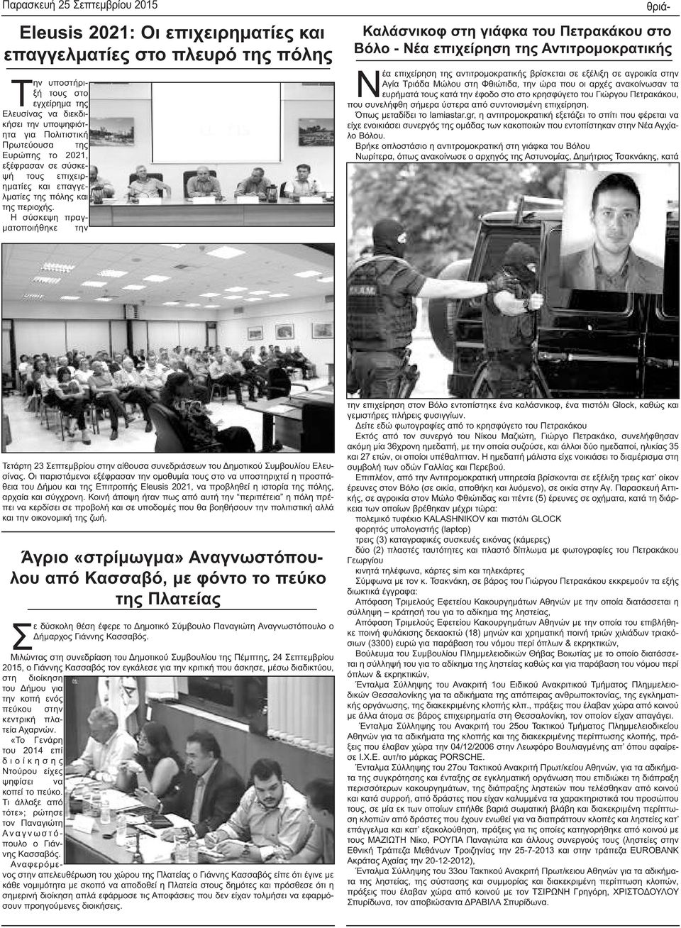 Η σύσκεψη πραγματοποιήθηκε την θριά- Καλάσνικοφ στη γιάφκα του Πετρακάκου στο Βόλο - Νέα επιχείρηση της Αντιτρομοκρατικής Νέα επιχείρηση της αντιτρομοκρατικής βρίσκεται σε εξέλιξη σε αγροικία στην
