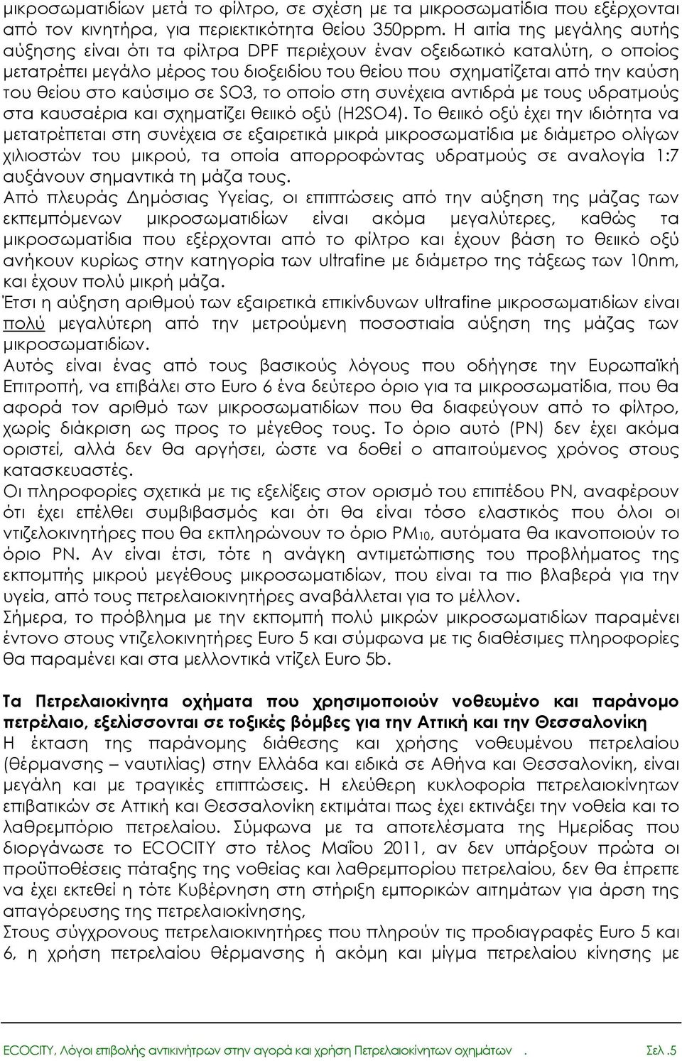 καύσιµο σε SO3, το οποίο στη συνέχεια αντιδρά µε τους υδρατµούς στα καυσαέρια και σχηµατίζει θειικό οξύ (H2SO4).