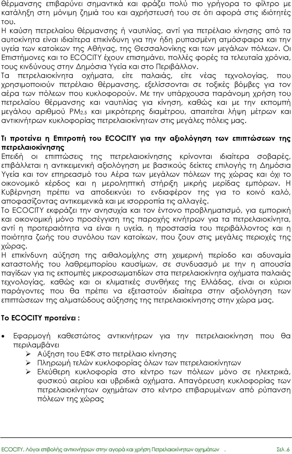 Θεσσαλονίκης και των µεγάλων πόλεων. Οι Επιστήµονες και το ECOCITY έχουν επισηµάνει, πολλές φορές τα τελευταία χρόνια, τους κινδύνους στην ηµόσια Υγεία και στο Περιβάλλον.