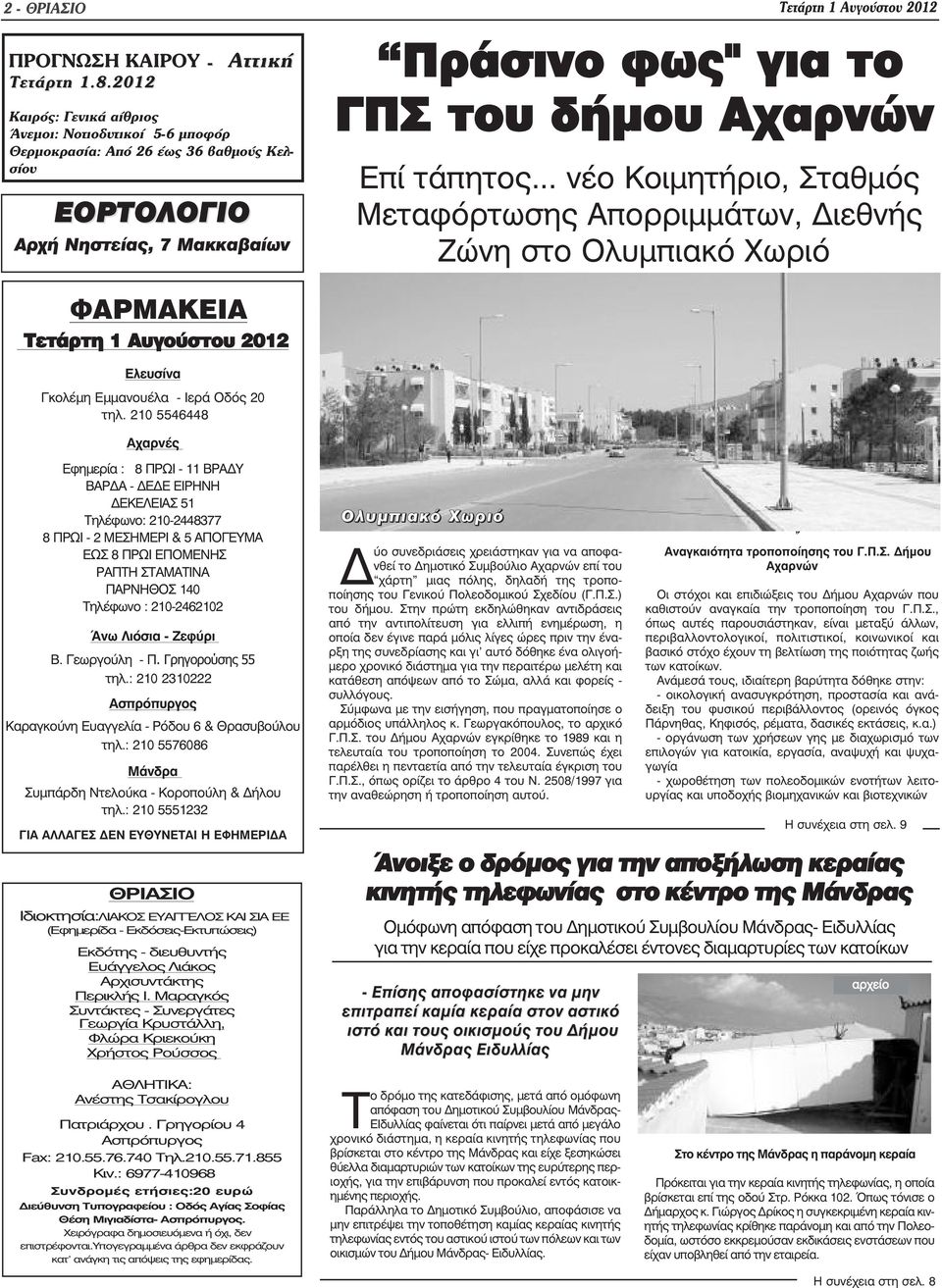 Εµµανουέλα - Ιερά Οδός 20 τηλ. 210 5546448 Αχαρνές Πράσινο φως" για το ΓΠΣ του δήµου Αχαρνών Επί τάπητος.