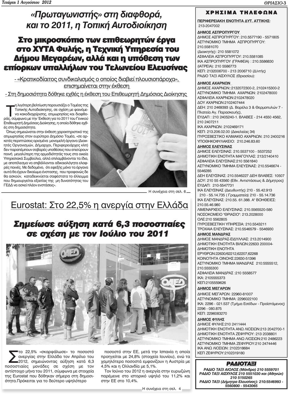 ηµόσιας ιοίκησης Τη λιγότερη βελτίωση παρουσιάζει ο Τοµέας της Τοπικής Αυτοδιοίκησης, σε σχέση µε φαινόµενα κακοδιαχείρισης, ατιµωρησίας και διαφθοράς, σύµφωνα µε την Έκθεση για το 2011 του Γενικού