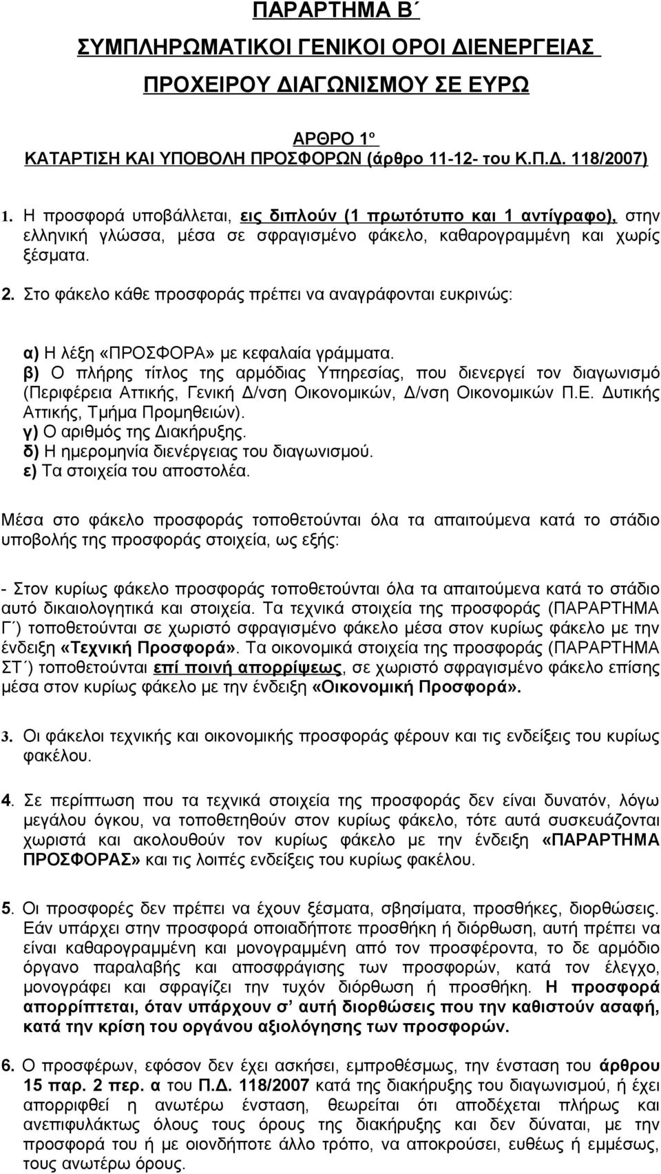 Στο φάκελο κάθε προσφοράς πρέπει να αναγράφονται ευκρινώς: α) Η λέξη «ΠΡΟΣΦΟΡΑ» με κεφαλαία γράμματα.