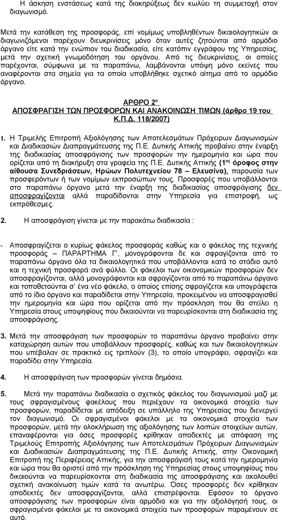 είτε κατόπιν εγγράφου της Υπηρεσίας, μετά την σχετική γνωμοδότηση του οργάνου.