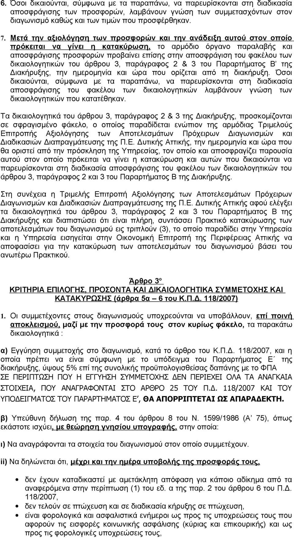 φακέλου των δικαιολογητικών του άρθρου 3, παράγραφος 2 & 3 του Παραρτήματος Β της Διακήρυξης, την ημερομηνία και ώρα που ορίζεται από τη διακήρυξη.