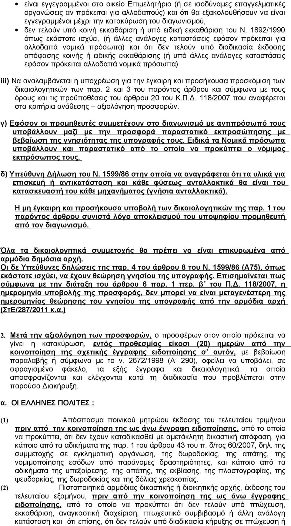 892/990 όπως εκάστοτε ισχύει, (ή άλλες ανάλογες καταστάσεις εφόσον πρόκειται για αλλοδαπά νομικά πρόσωπα) και ότι δεν τελούν υπό διαδικασία έκδοσης απόφασης κοινής ή ειδικής εκκαθάρισης (ή υπό άλλες