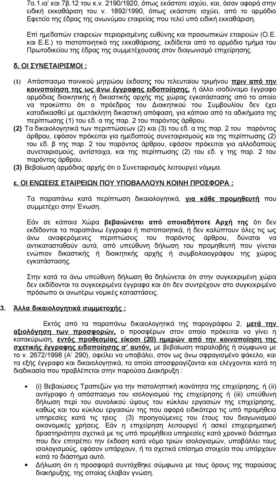 Ε.) το πιστοποιητικό της εκκαθάρισης, εκδίδεται από το αρμόδιο τμήμα του Πρωτοδικείου της έδρας της συμμετέχουσας στον δι