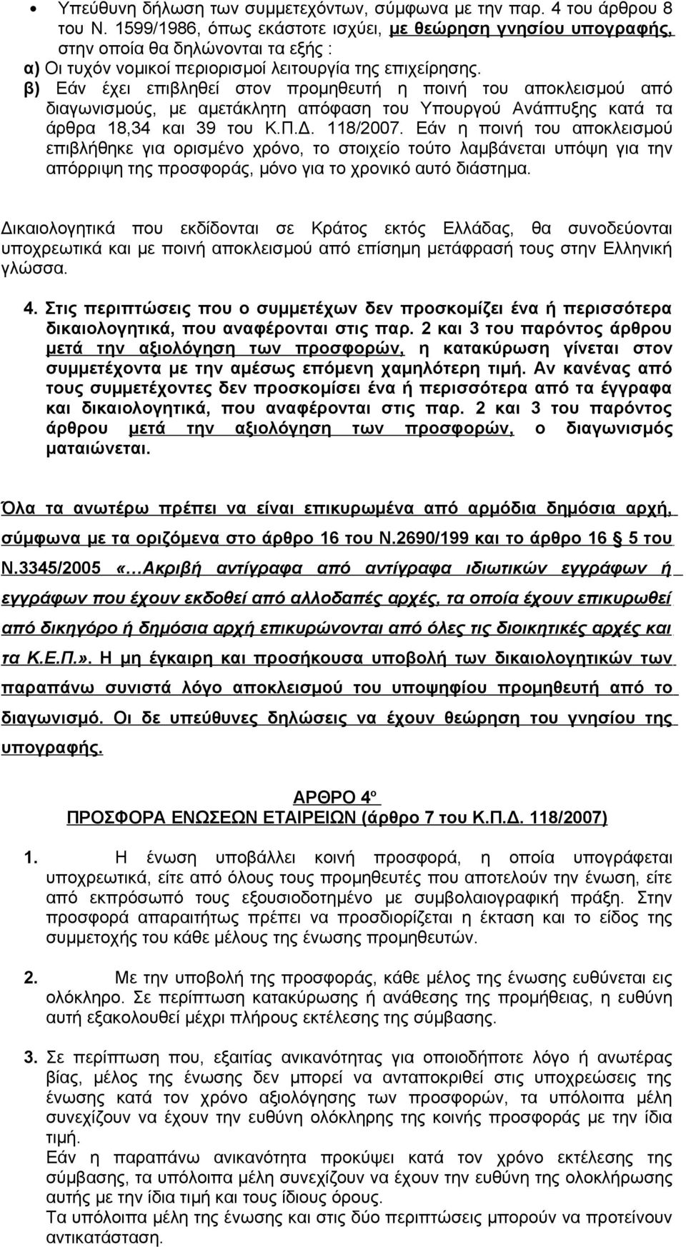 β) Εάν έχει επιβληθεί στον προμηθευτή η ποινή του αποκλεισμού από διαγωνισμούς, με αμετάκλητη απόφαση του Υπουργού Ανάπτυξης κατά τα άρθρα 8,34 και 39 του Κ.Π.Δ. 8/2007.