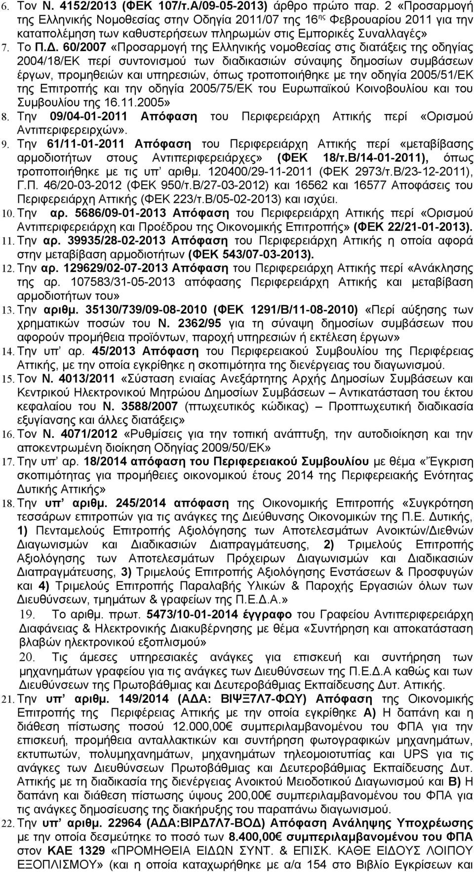 60/2007 «Προσαρμογή της Ελληνικής νομοθεσίας στις διατάξεις της οδηγίας 2004/8/ΕΚ περί συντονισμού των διαδικασιών σύναψης δημοσίων συμβάσεων έργων, προμηθειών και υπηρεσιών, όπως τροποποιήθηκε με