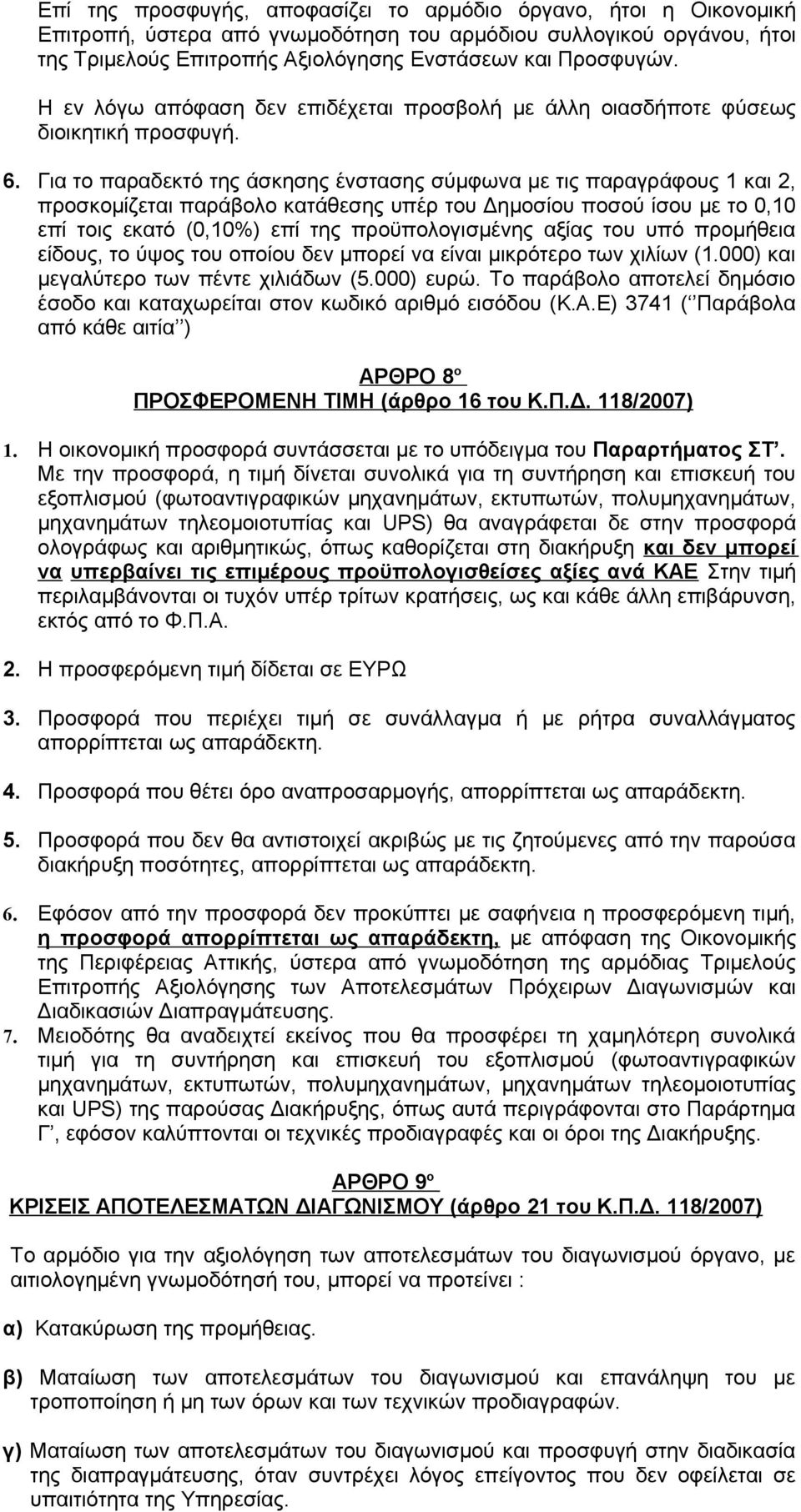 Για το παραδεκτό της άσκησης ένστασης σύμφωνα με τις παραγράφους και 2, προσκομίζεται παράβολο κατάθεσης υπέρ του Δημοσίου ποσού ίσου με το 0,0 επί τοις εκατό (0,0%) επί της προϋπολογισμένης αξίας