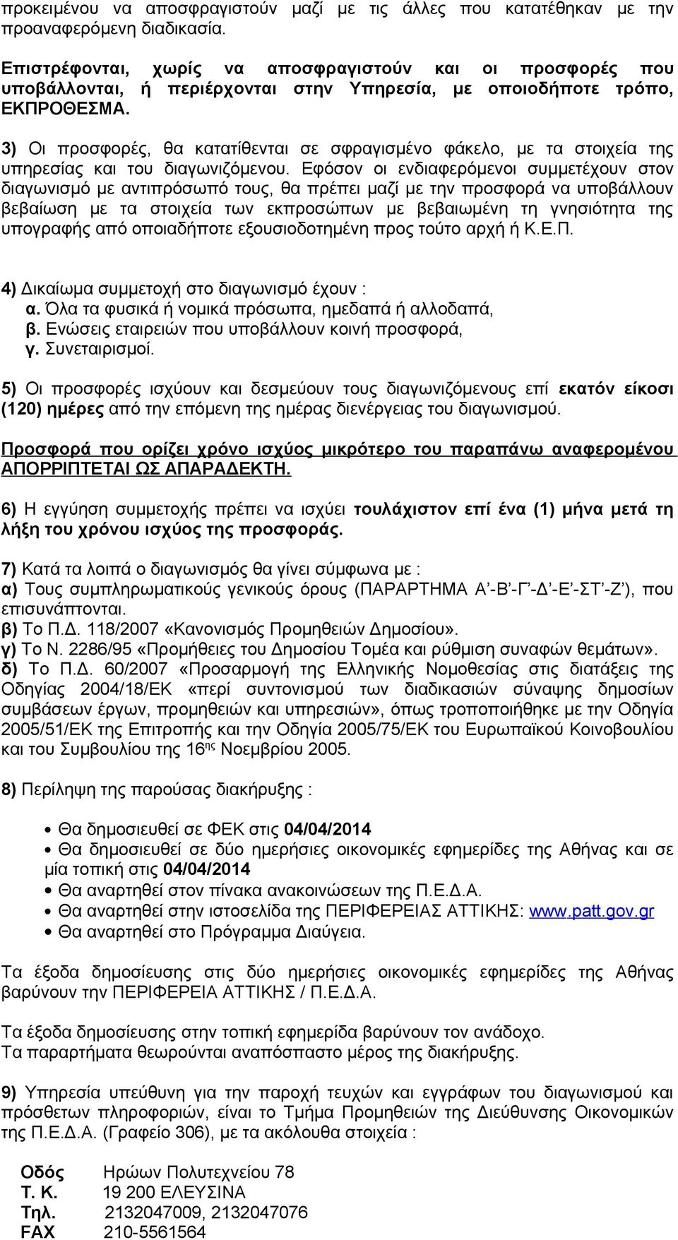 3) Οι προσφορές, θα κατατίθενται σε σφραγισμένο φάκελο, με τα στοιχεία της υπηρεσίας και του διαγωνιζόμενου.