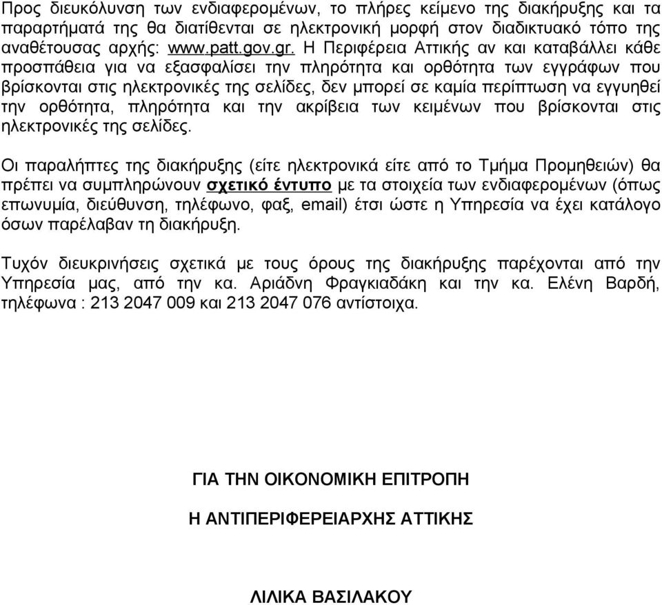 εγγυηθεί την ορθότητα, πληρότητα και την ακρίβεια των κειμένων που βρίσκονται στις ηλεκτρονικές της σελίδες.