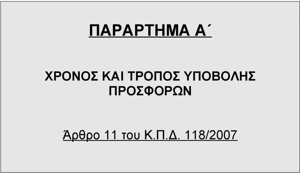 ΥΠΟΒΟΛΗΣ