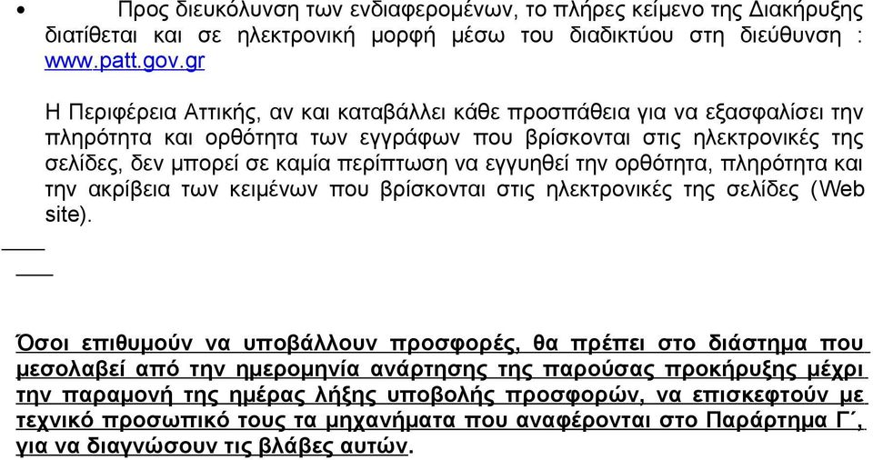 να εγγυηθεί την ορθότητα, πληρότητα και την ακρίβεια των κειμένων που βρίσκονται στις ηλεκτρονικές της σελίδες (Web site).