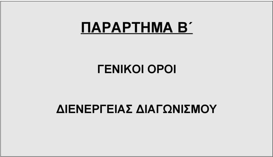 ΟΡΟΙ