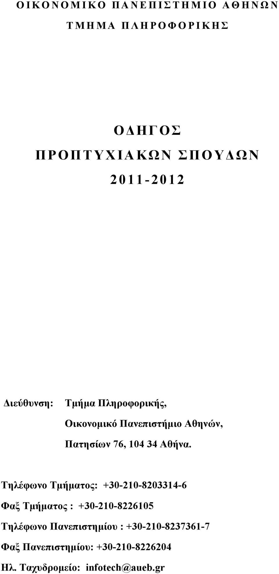 Πατησίων 76, 104 34 Αθήνα.