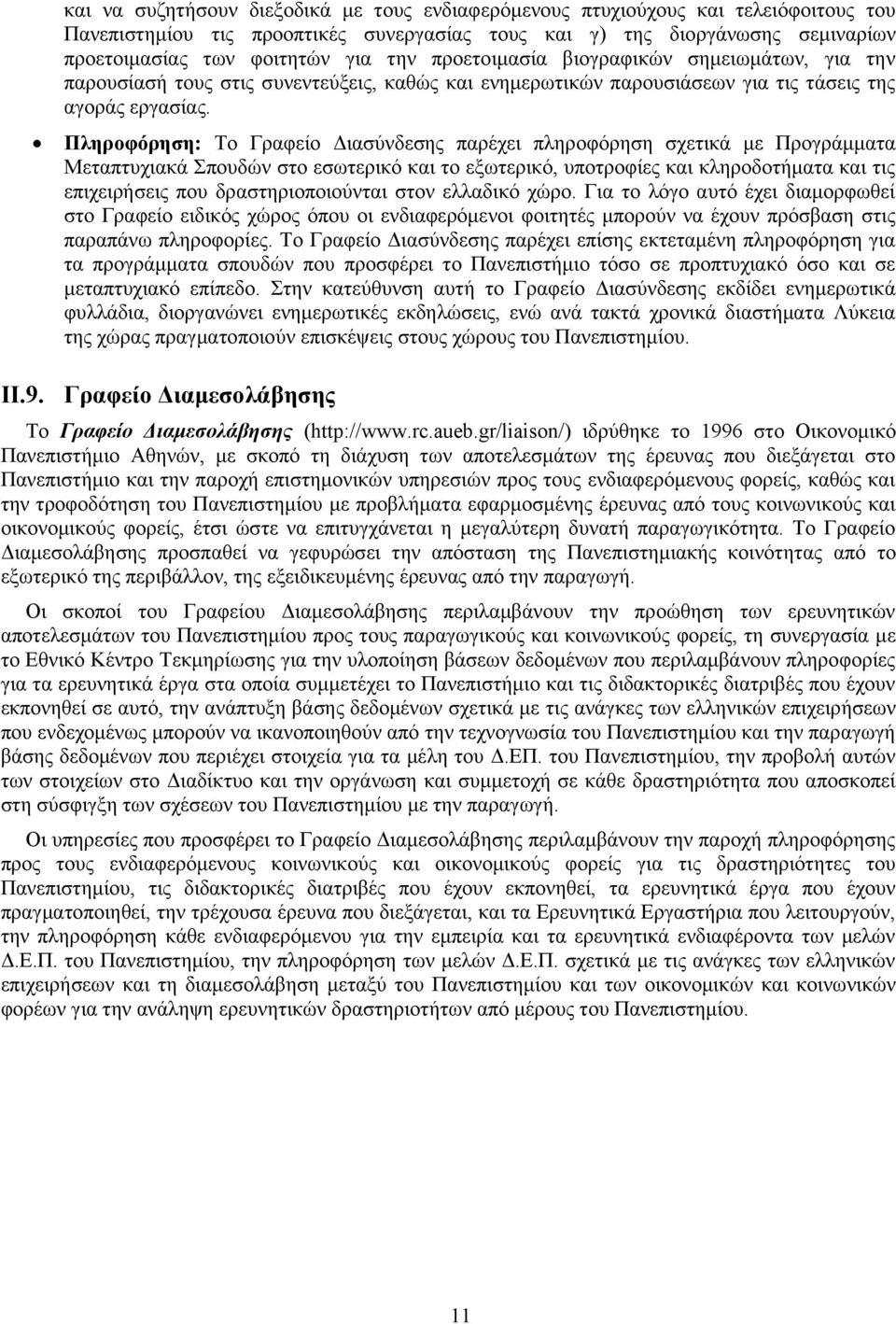 Πληροφόρηση: Το Γραφείο Διασύνδεσης παρέχει πληροφόρηση σχετικά με Προγράμματα Μεταπτυχιακά Σπουδών στο εσωτερικό και το εξωτερικό, υποτροφίες και κληροδοτήματα και τις επιχειρήσεις που