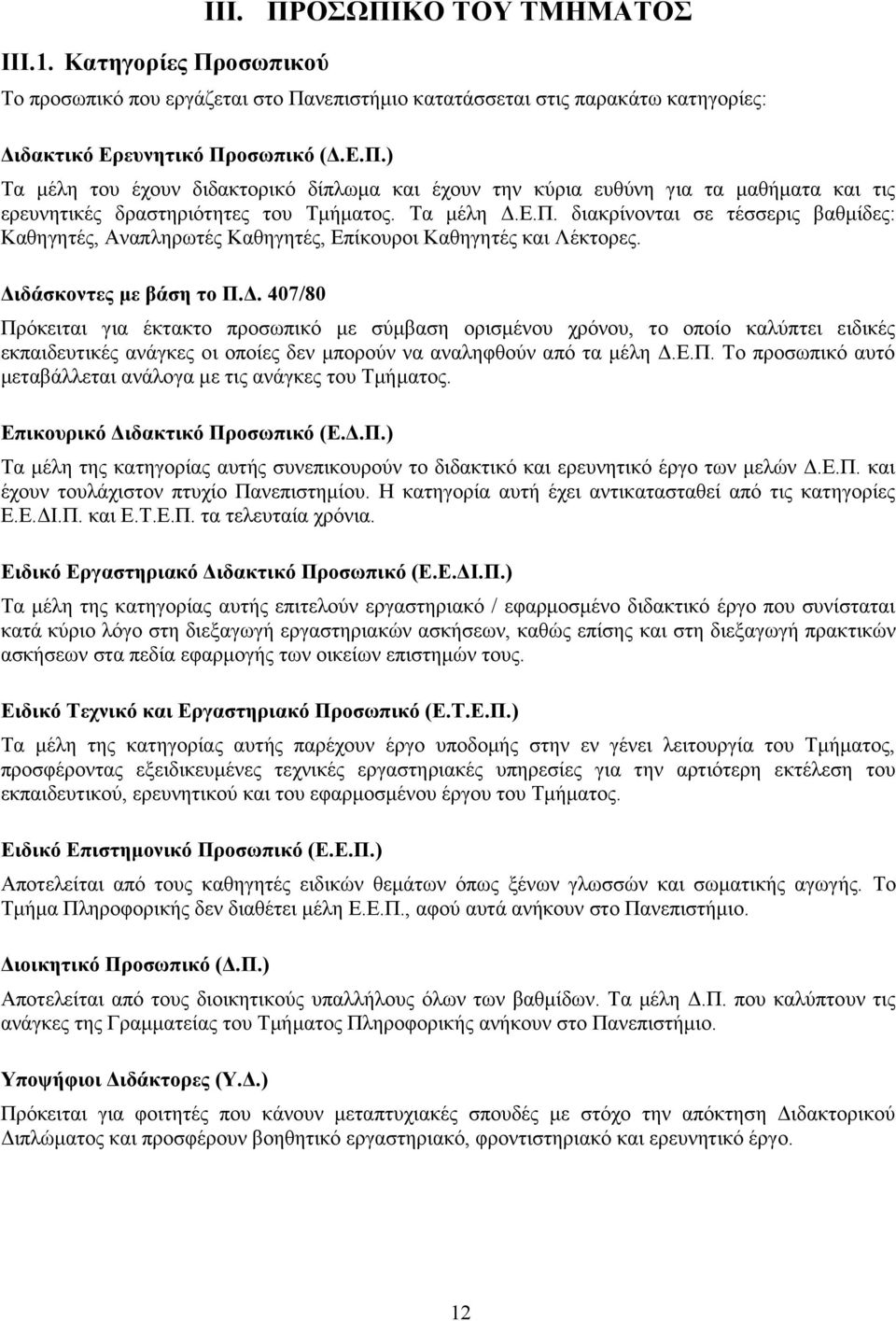 Ε.Π. Το προσωπικό αυτό μεταβάλλεται ανάλογα με τις ανάγκες του Τμήματος. Επικουρικό Διδακτικό Προσωπικό (Ε.Δ.Π.) Τα μέλη της κατηγορίας αυτής συνεπικουρούν το διδακτικό και ερευνητικό έργο των μελών Δ.