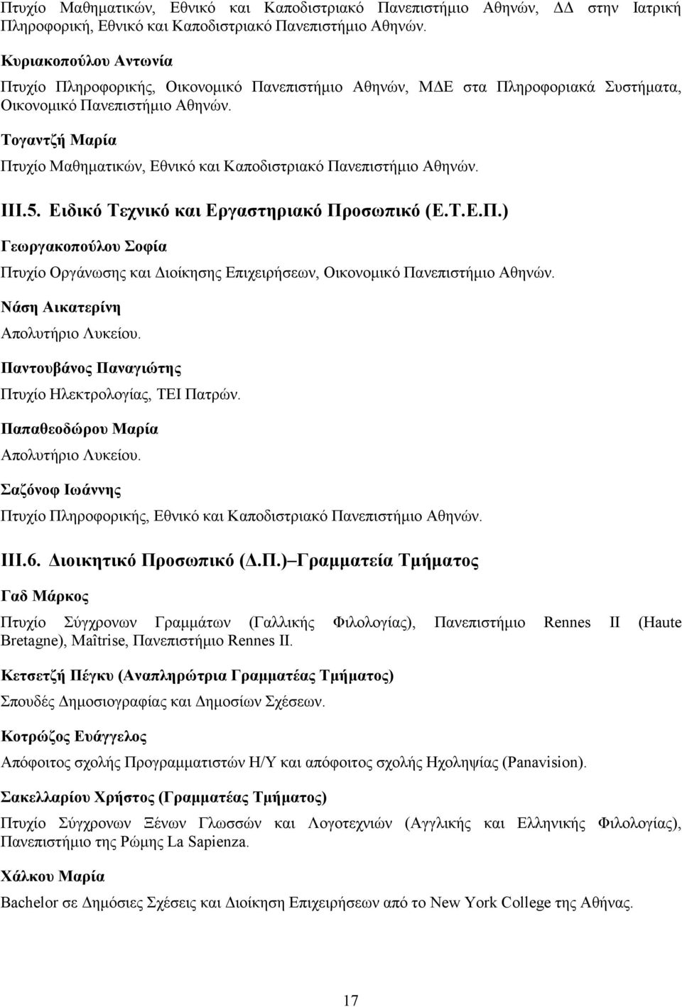 Τογαντζή Μαρία Πτυχίο Μαθηματικών, Εθνικό και Καποδιστριακό Πανεπιστήμιο Αθηνών. III.5. Ειδικό Τεχνικό και Εργαστηριακό Προσωπικό (Ε.Τ.E.Π.) Γεωργακοπούλου Σοφία Πτυχίο Οργάνωσης και Διοίκησης Επιχειρήσεων, Οικονομικό Πανεπιστήμιο Αθηνών.